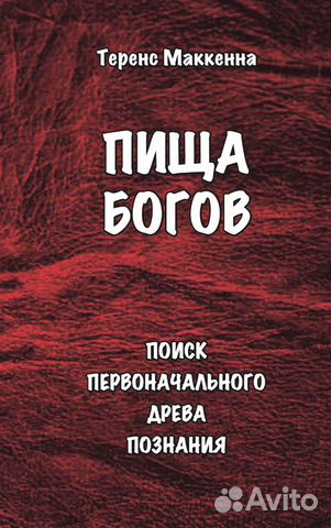 теренс маккенна пища богов pdf. теренс маккенна истые галлюцинации книга. теренс маккенна пища богов. теренс маккенна книги. теренс маккенна пища богов.