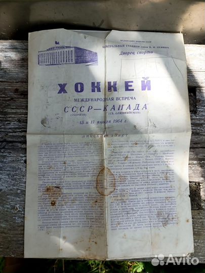 Билет афиша на хоккей 1964 г. СССР-Канада