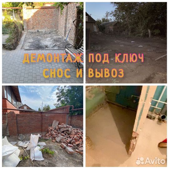 Демонтаж снос вывоз