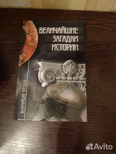 Книги серия величайшие загадки