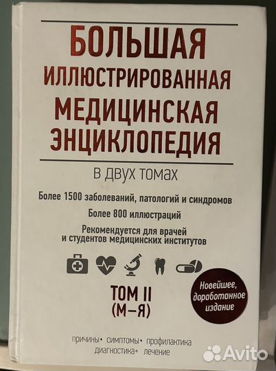 Медицинская энциклопедия в 2-х томах