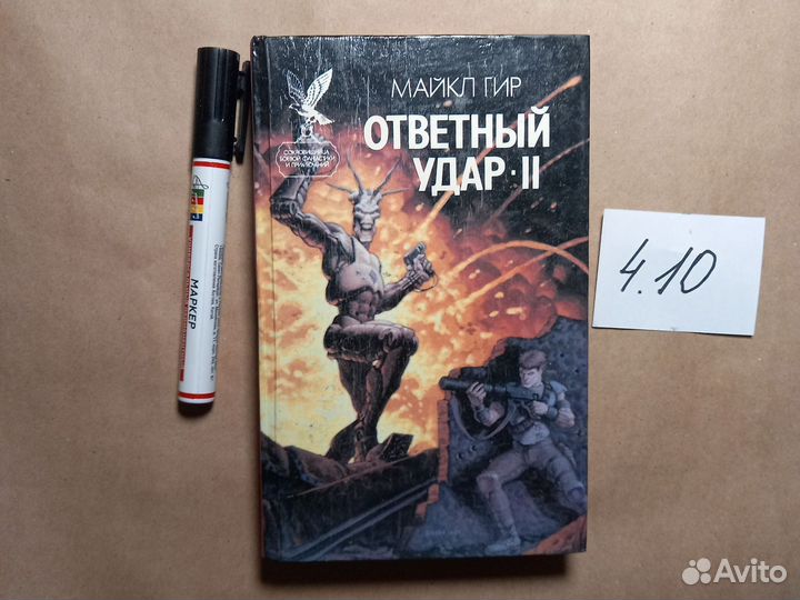 Ответный удар - 2 Майкл Гир