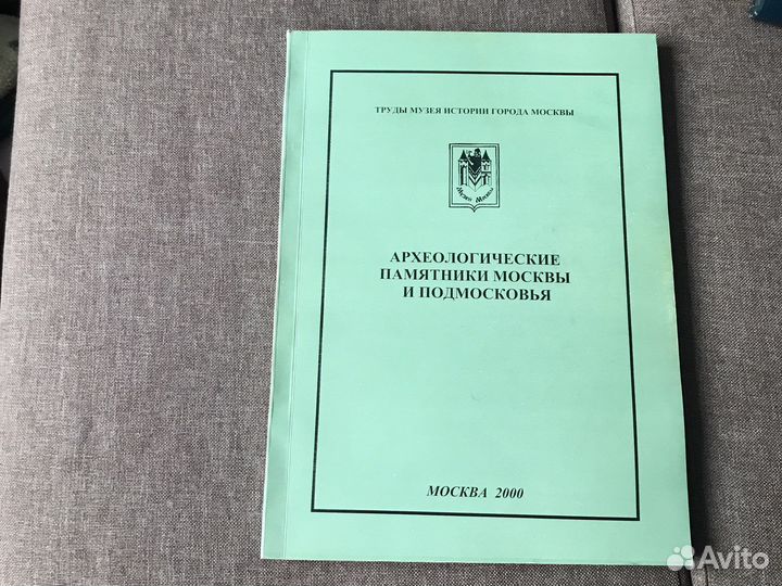 Археологические памятники Москвы и Подмосковья