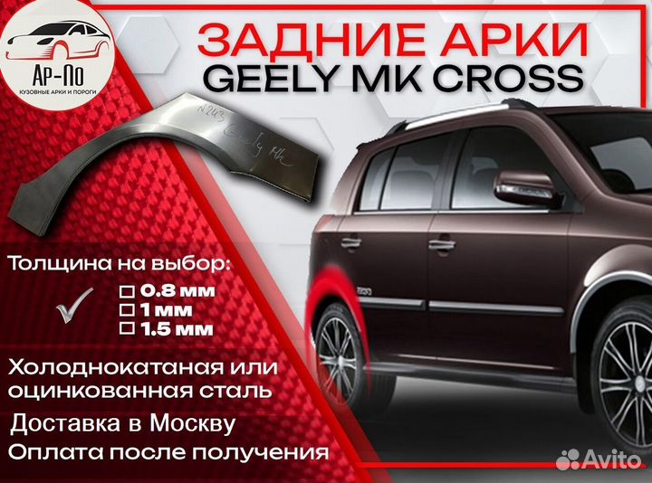 Ремонтные арки на Geely MK Cross