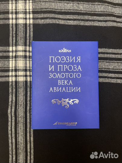 Новая книга Поэзия и проза золотого века авиации