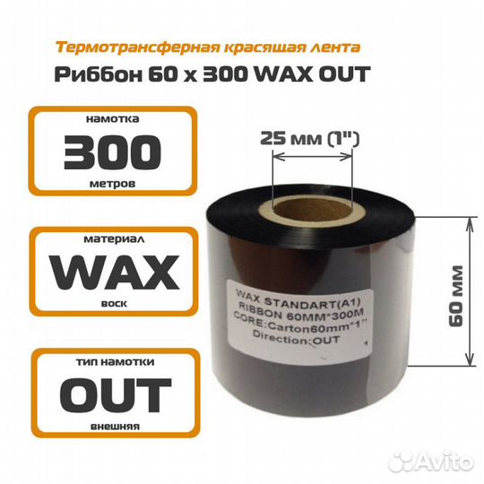 Риббон 60*300 м Wax Out вт. 25мм