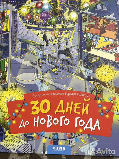 Виммельбух новый год