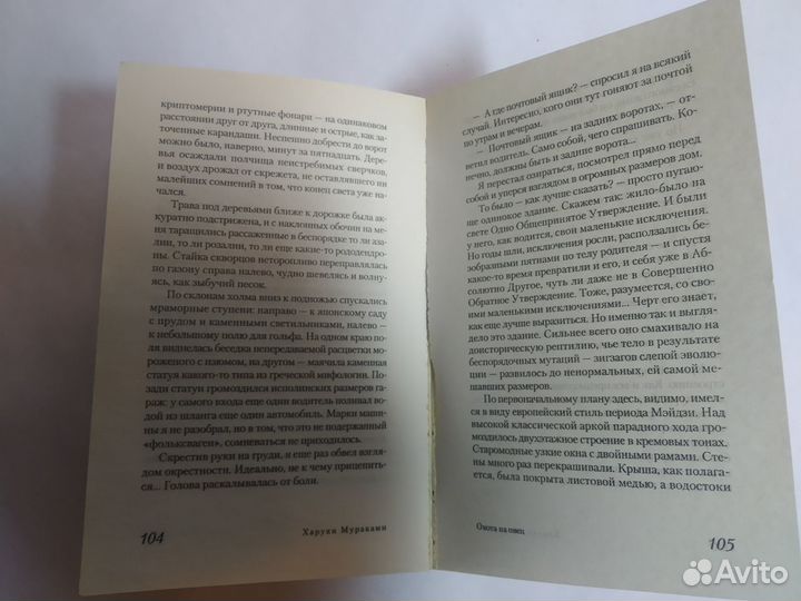 Харуки Мураками Охота на овец