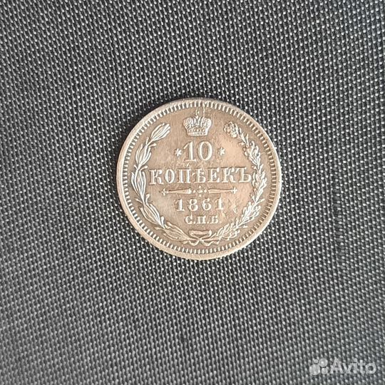 10 копеек 1861г., СПБ фб