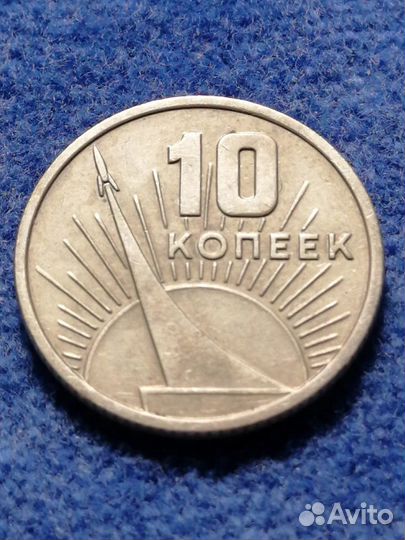 10 копеек 1967