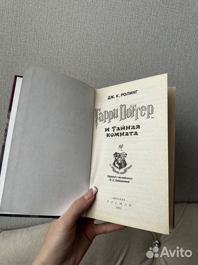 Гарри Поттер и тайная комната росмэн