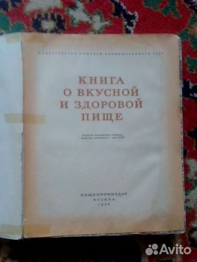 Книга о вкусной и здоровой пище 1952 год