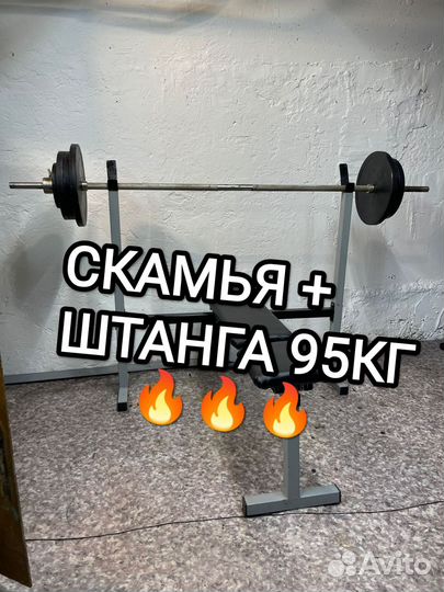 Штанга 95 кг + скамья (доставка )