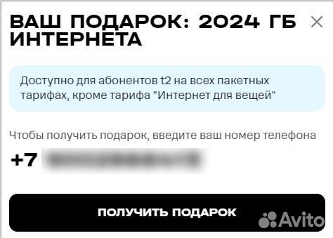 2024 Гигабайта в Теле2