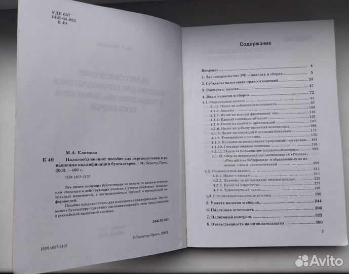 Налогообложение: пособие для бухгалтеров/Климова М