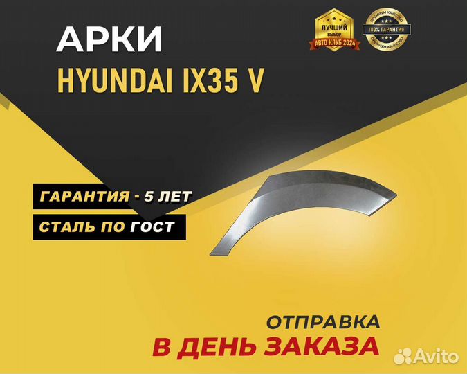 Hyundai Ix35 арка без предоплаты