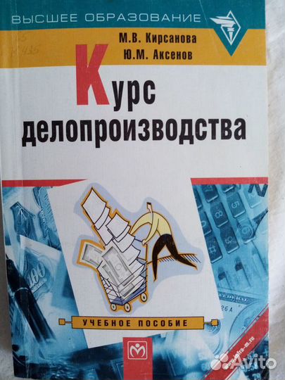 Продается учебник: Курс делопроизводства