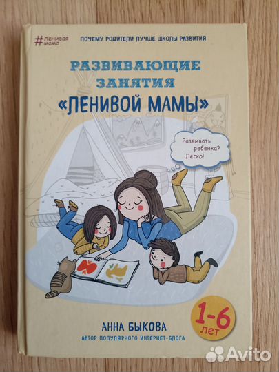 Книги Анна Быкова. Ленивая мама