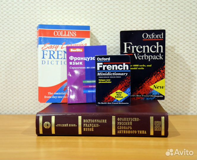 Словари (справочники) франц. и англ. языки