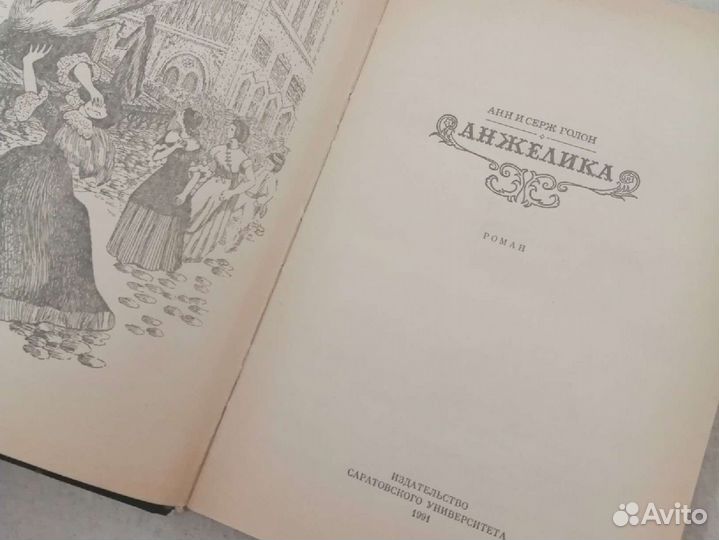 Анжелика Анн и Серж Голон