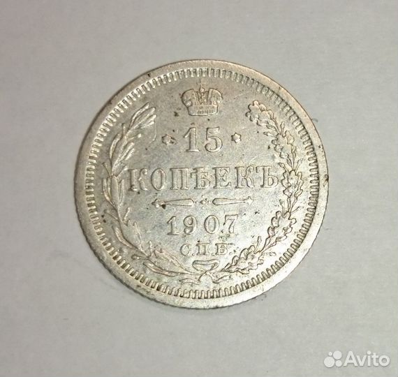 15 копеек 1907 год Николай II С.П.Б. Э Б