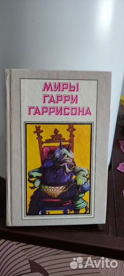 Книги фантастика: Миры Гаррисона и Саймака