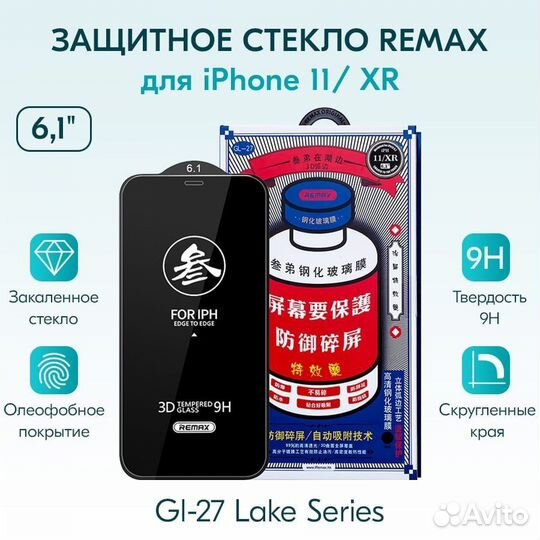 Защитное стекло iPhone 11 remax