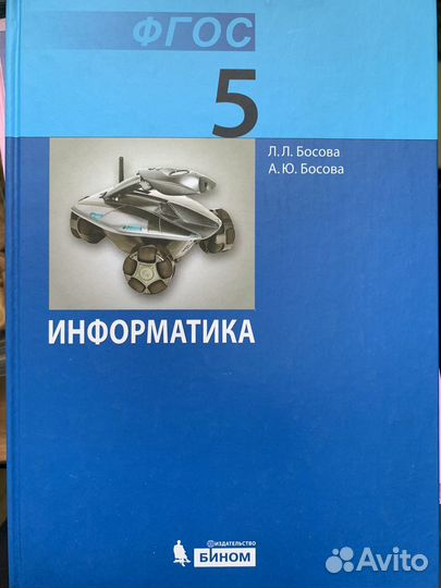 Учебник информатика 5 кл., Босова