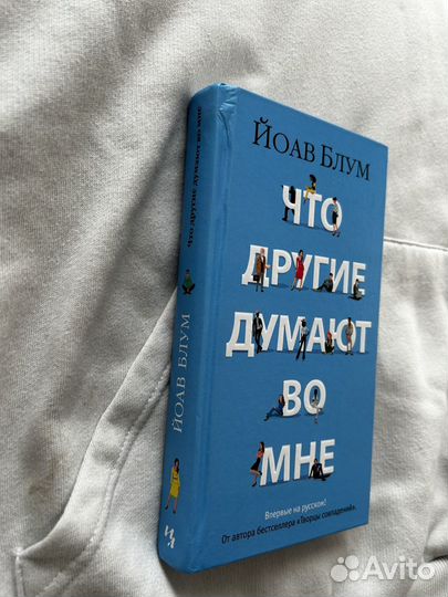 Что другие думают во мне, Йоав Блум