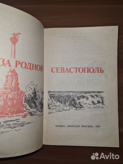 За родной Севастополь