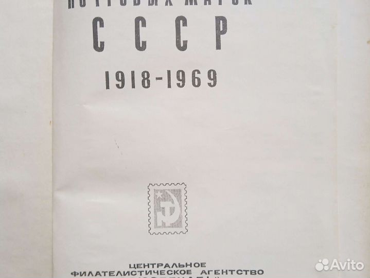Каталог почтовых марок СССР 1918-1969г