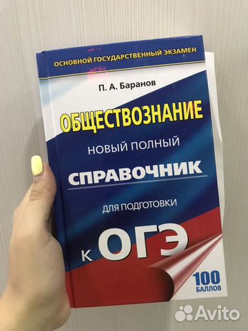 Справочник огэ по обществознанию купить в Санкт-Петербурге | Личные ...