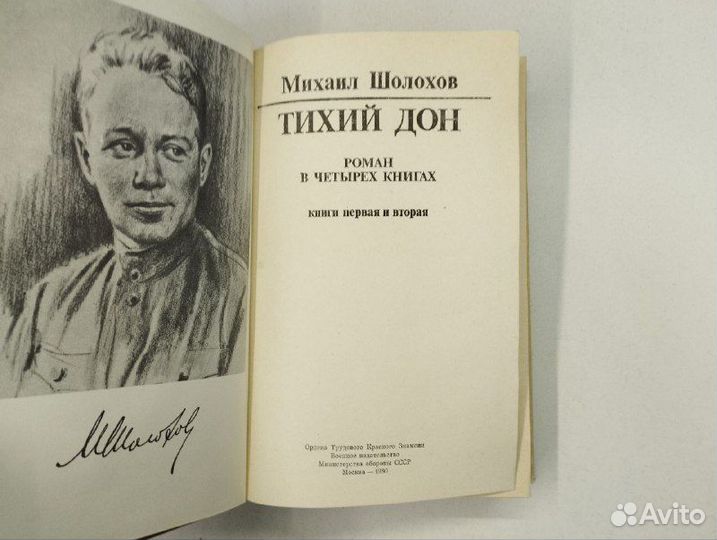 М. Шолохов. Тихий Дон в 4х томах, 2 книги