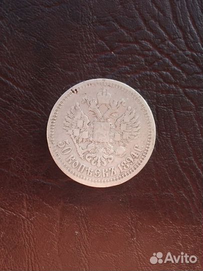 50 копеек 1894