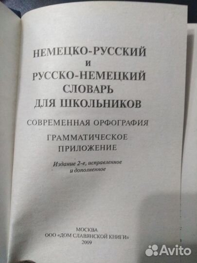 Немецко русский словарь