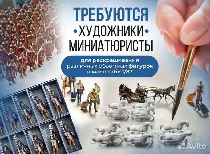 Требуются художники-миниатюристы