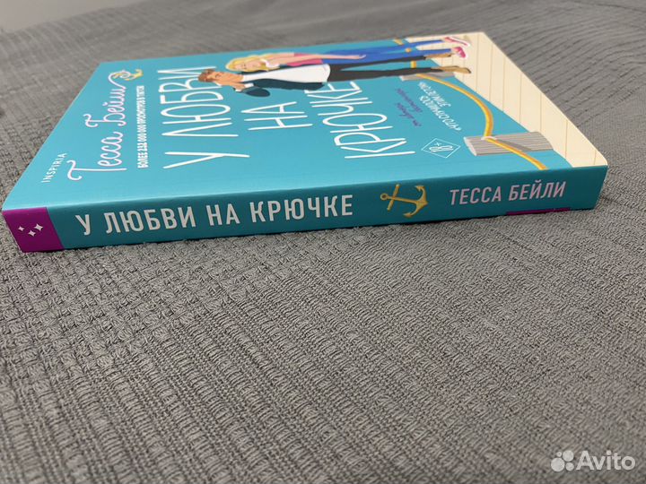 Тесса Бейли - у любви на крючке