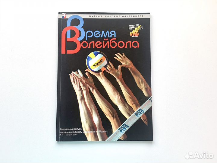 Журнал Время волейбола 2006, № 4 (5) с автографами