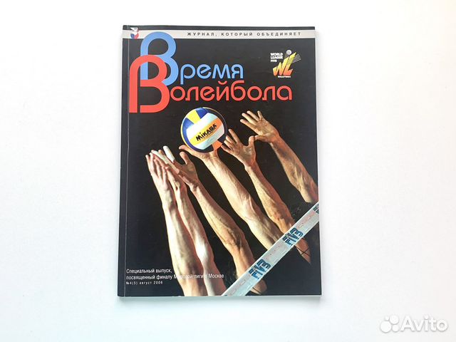 Журнал Время волейбола 2006, № 4 (5) с автографами