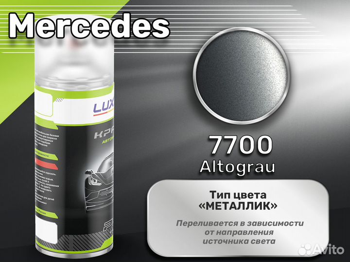 Краска спрей Luxfore (Mercedes 7700 Altograu)