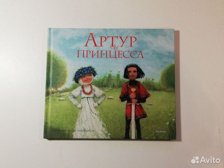 Книга Артур и Принцесса Виктор Лунин 2011