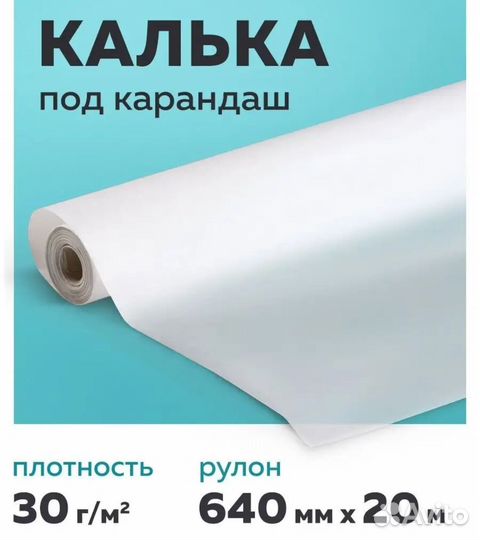 Калька рулон