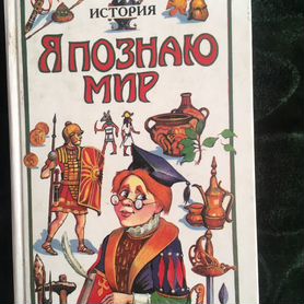 Книги "я познаю мир"