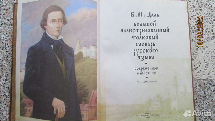В. И. Даль Большой иллюстрированный словарь
