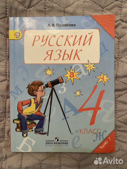 Учебник для 4 класса Полякова Русский язык