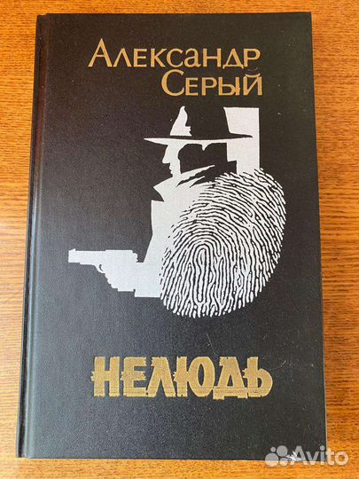 Книги Нелюдь, Исповедь сыщика, Любовник на двоих
