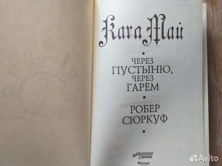 Карл Май. Собрание сочинений 1-8 томы