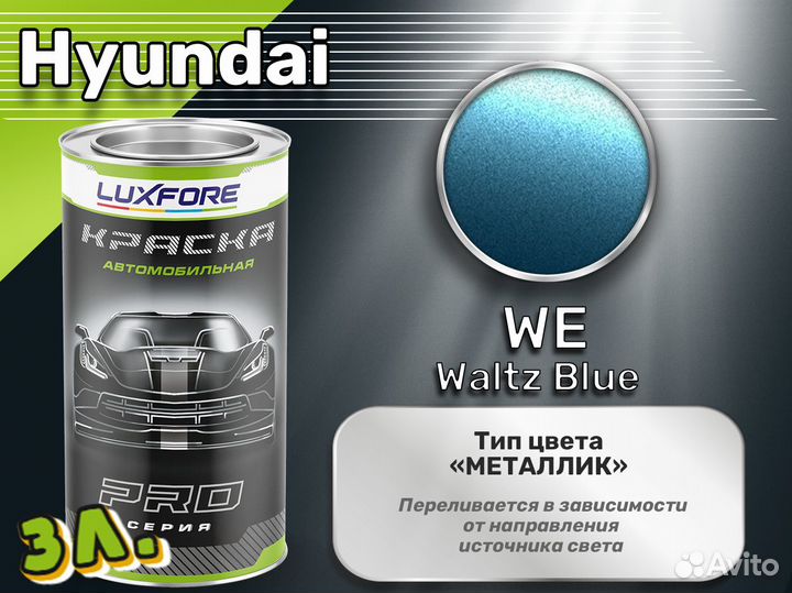 Краска Luxfore 3л. (Hyundai WE Waltz Blue)
