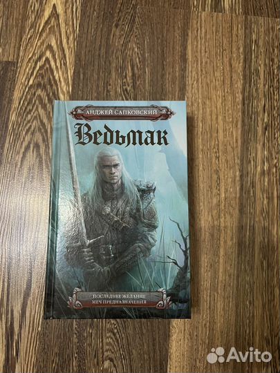 Ведьмак: Последнее желание; Меч предназначения