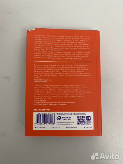 Книга Харизма Оливия Кабейн. Как влиять, убеждать